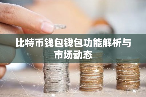 比特币钱包钱包功能解析与市场动态