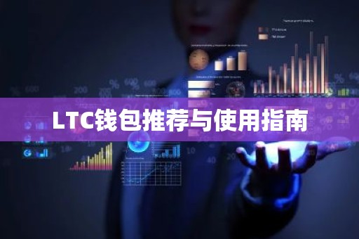 LTC钱包推荐与使用指南