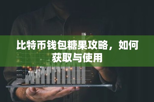 比特币钱包糖果攻略，如何获取与使用