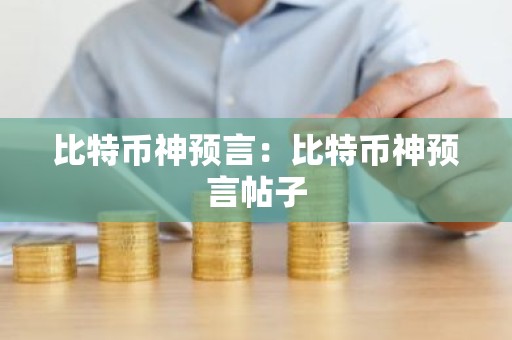 比特币神预言：比特币神预言帖子