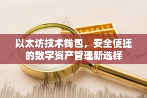 以太坊技术钱包，安全便捷的数字资产管理新选择