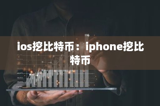 ios挖比特币：iphone挖比特币