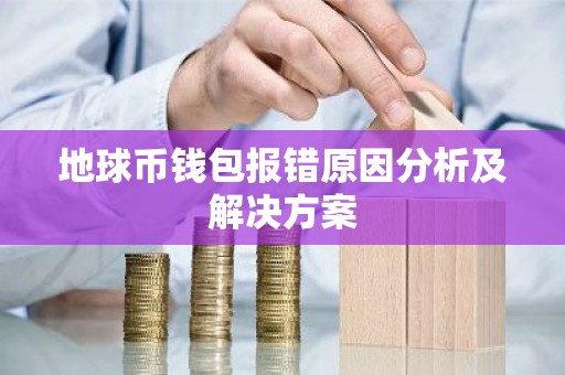 地球币钱包报错原因分析及解决方案
