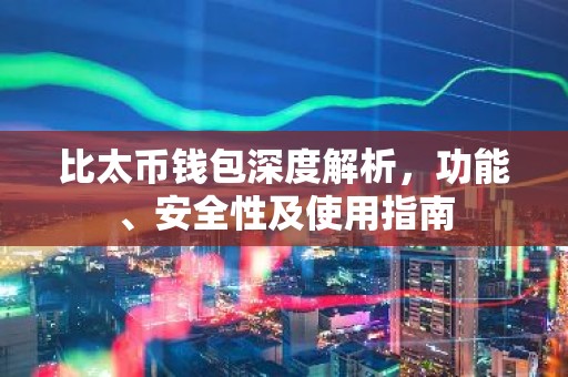 比太币钱包深度解析，功能、安全性及使用指南