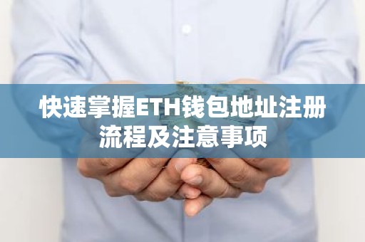 快速掌握ETH钱包地址注册流程及注意事项