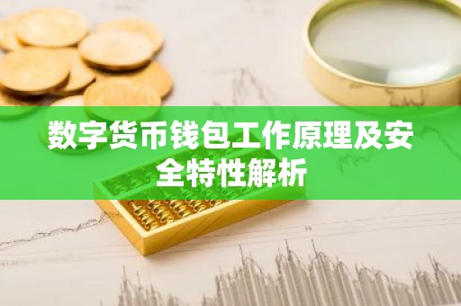 数字货币钱包工作原理及安全特性解析