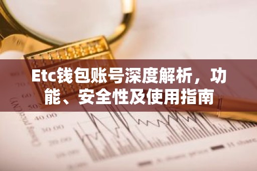 Etc钱包账号深度解析，功能、安全性及使用指南
