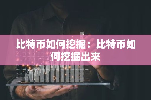 比特币如何挖掘：比特币如何挖掘出来