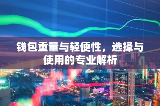 钱包重量与轻便性，选择与使用的专业解析