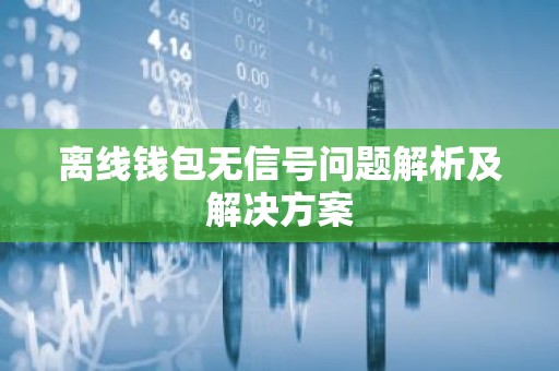 离线钱包无信号问题解析及解决方案