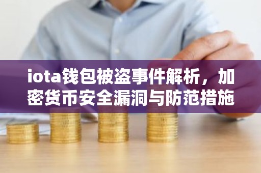 iota钱包被盗事件解析，加密货币安全漏洞与防范措施