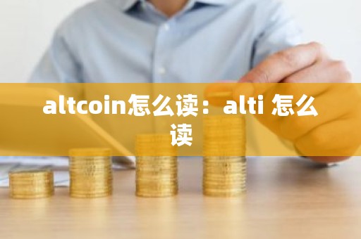 altcoin怎么读：alti 怎么读