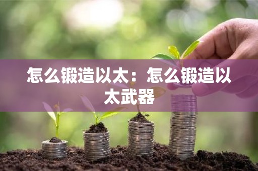 怎么锻造以太：怎么锻造以太武器