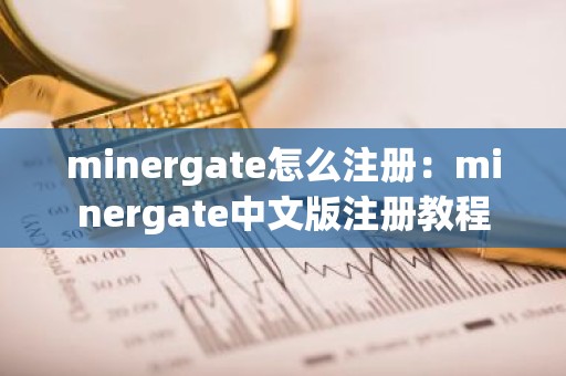 minergate怎么注册：minergate中文版注册教程