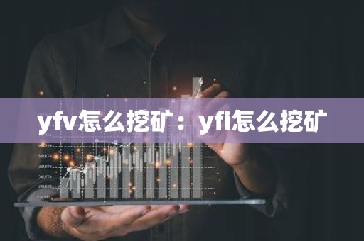 yfv怎么挖矿：yfi怎么挖矿