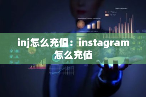 inj怎么充值：instagram怎么充值