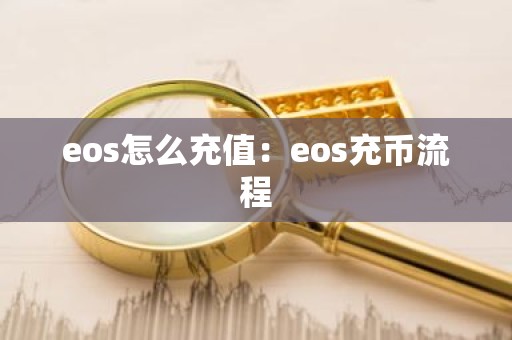 eos怎么充值：eos充币流程