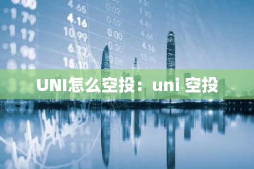 UNI怎么空投：uni 空投