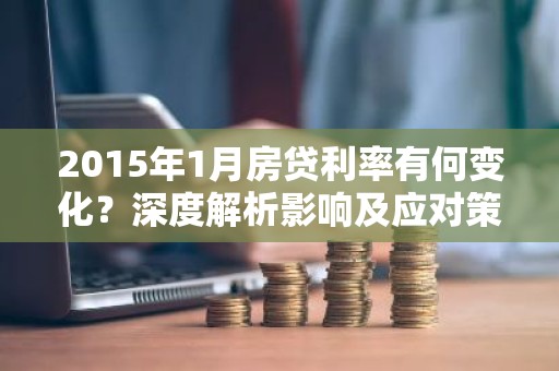 2015年1月房贷利率有何变化？深度解析影响及应对策略