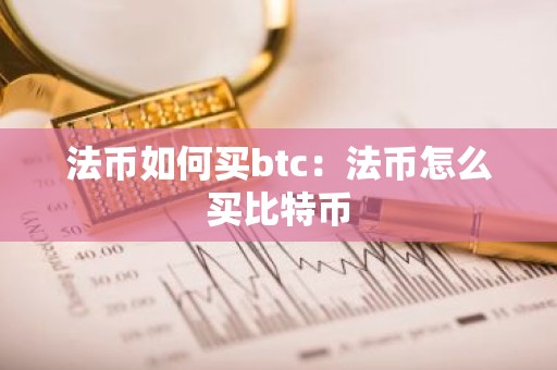 法币如何买btc：法币怎么买比特币
