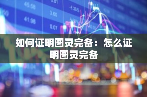如何证明图灵完备：怎么证明图灵完备