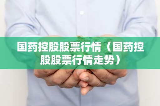 国药控股股票行情（国药控股股票行情走势）