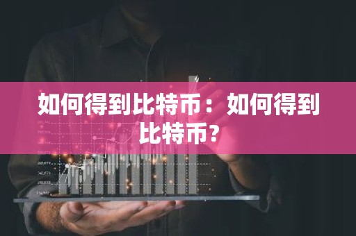 如何得到比特币：如何得到比特币?