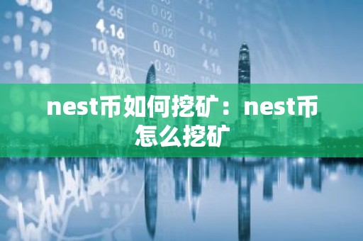 nest币如何挖矿：nest币怎么挖矿