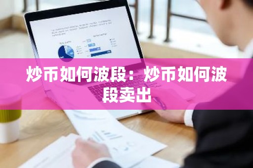 炒币如何波段：炒币如何波段卖出