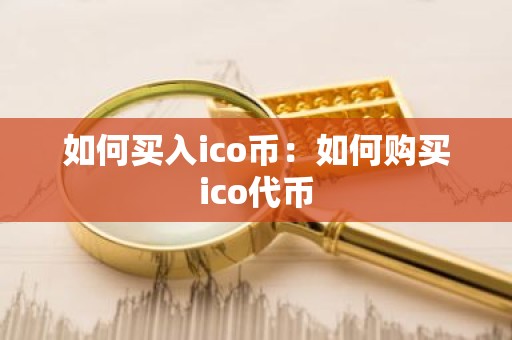 如何买入ico币：如何购买ico代币