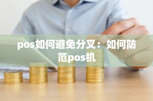 pos如何避免分叉：如何防范pos机