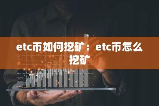 etc币如何挖矿：etc币怎么挖矿