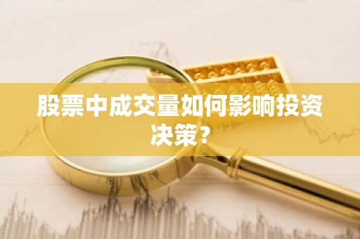 股票中成交量如何影响投资决策？