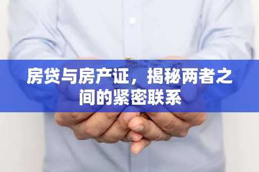 房贷与房产证，揭秘两者之间的紧密联系