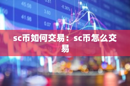 sc币如何交易：sc币怎么交易