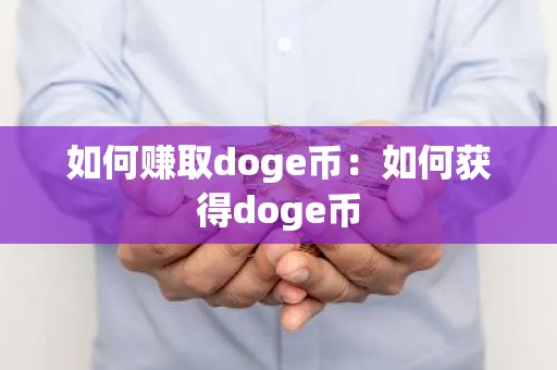 如何赚取doge币：如何获得doge币