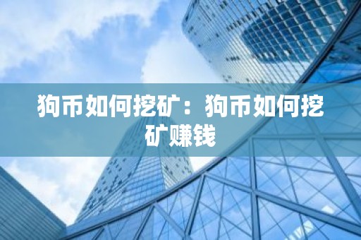 狗币如何挖矿：狗币如何挖矿赚钱
