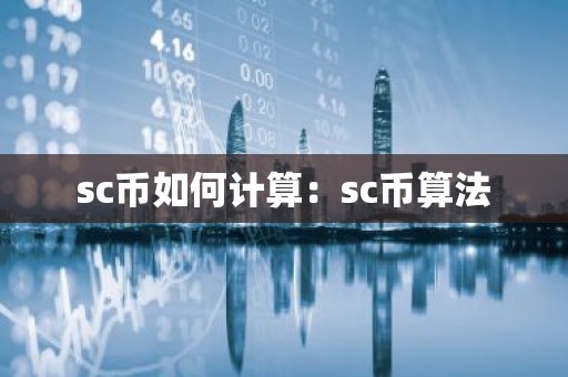sc币如何计算：sc币算法