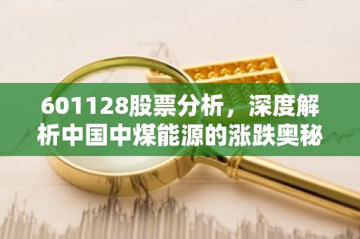 601128股票分析，深度解析中国中煤能源的涨跌奥秘