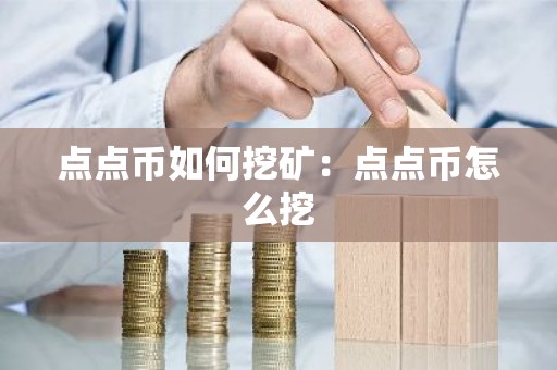 点点币如何挖矿：点点币怎么挖