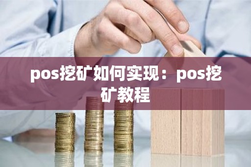 pos挖矿如何实现：pos挖矿教程