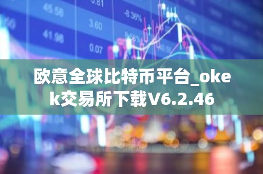 欧意全球比特币平台_okek交易所下载V6.2.46