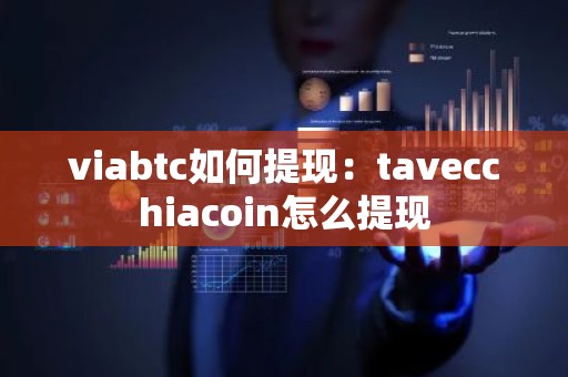 viabtc如何提现：tavecchiacoin怎么提现
