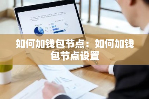 如何加钱包节点：如何加钱包节点设置