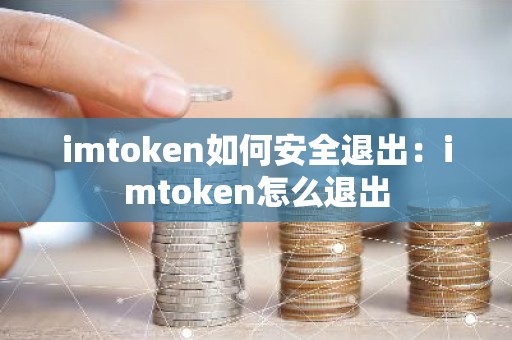 imtoken如何安全退出：imtoken怎么退出