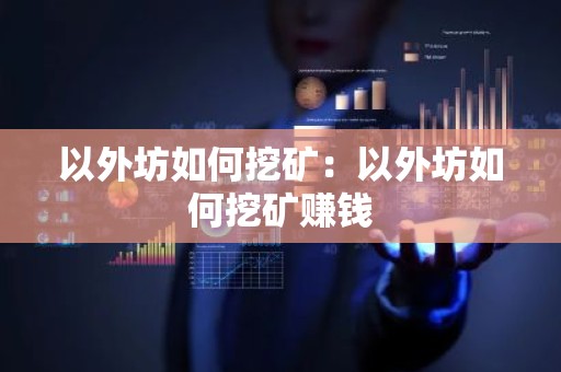 以外坊如何挖矿：以外坊如何挖矿赚钱