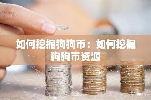 如何挖掘狗狗币：如何挖掘狗狗币资源