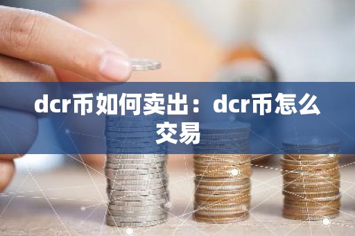 dcr币如何卖出：dcr币怎么交易