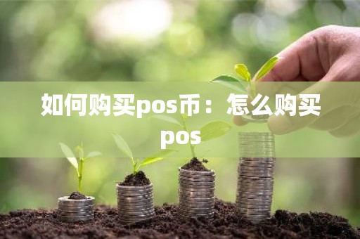如何购买pos币：怎么购买pos