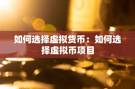 如何选择虚拟货币：如何选择虚拟币项目